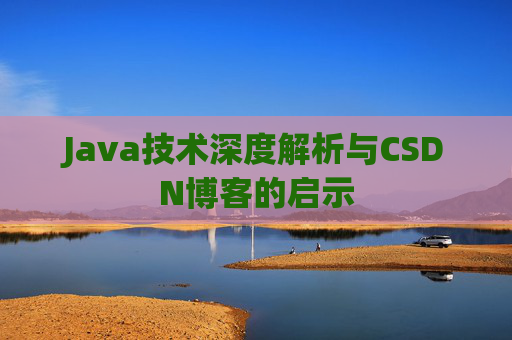 Java技术深度解析与CSDN博客的启示